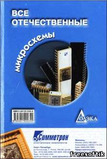 Все отечественные микросхемы