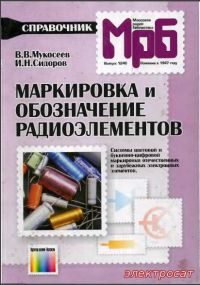 Маркировка и обозначение радиоэлементов: Справочник